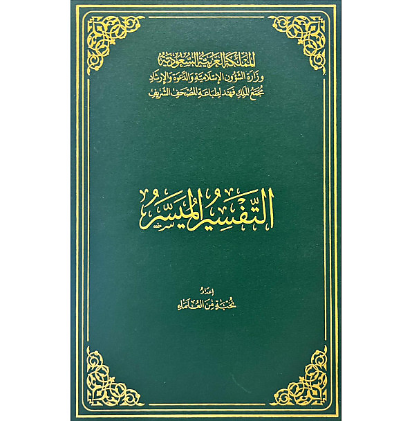 التفسير الميسر (كبير)