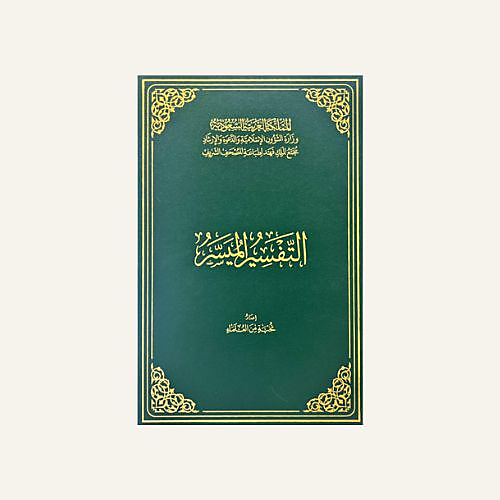 التفسير الميسر (كبير)