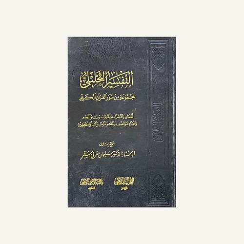 التفسير التحليلي