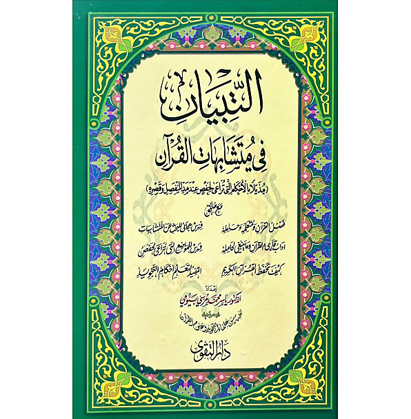 التبيان في متشابهات القران