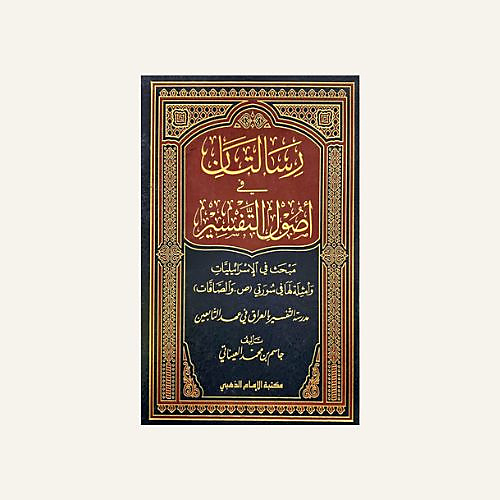 رسالتان في اصول التفسير