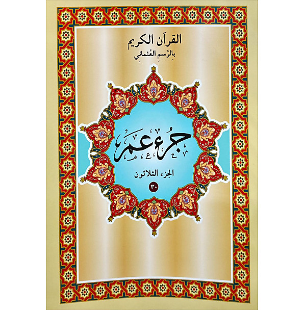 جزء عم