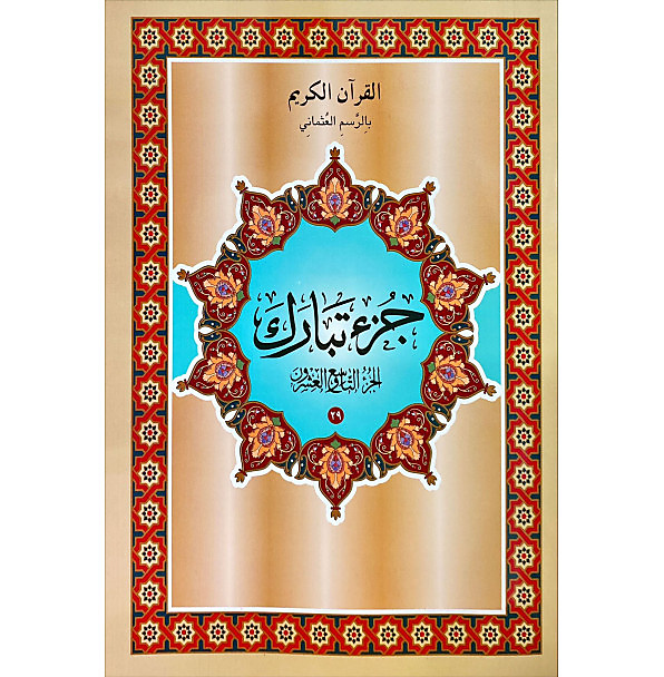 جزء تبارك