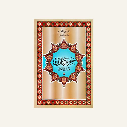 جزء تبارك