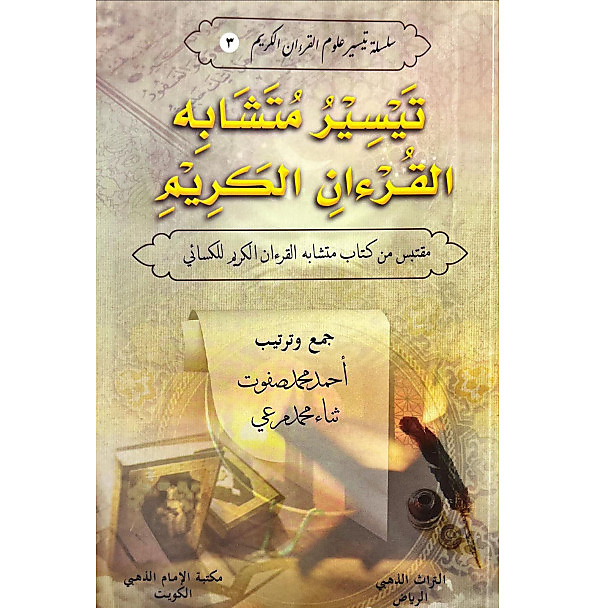 تيسير متشابه القران للكسائي