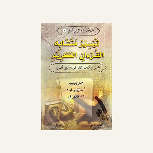 تيسير متشابه القران للكسائي
