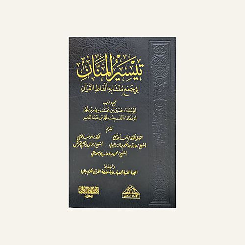 تيسير المنان في جمع متشابه الفاظ القران