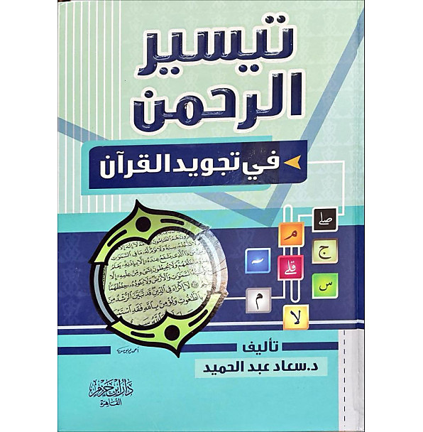 تيسير الرحمن فى تجويد القران