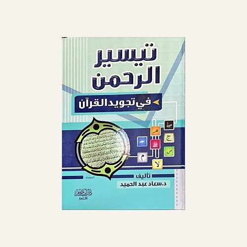 تيسير الرحمن فى تجويد القران