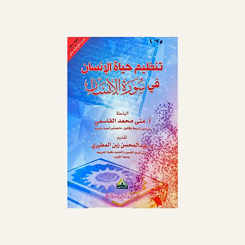 تنظيم حياة الانسان في سورة الانسان