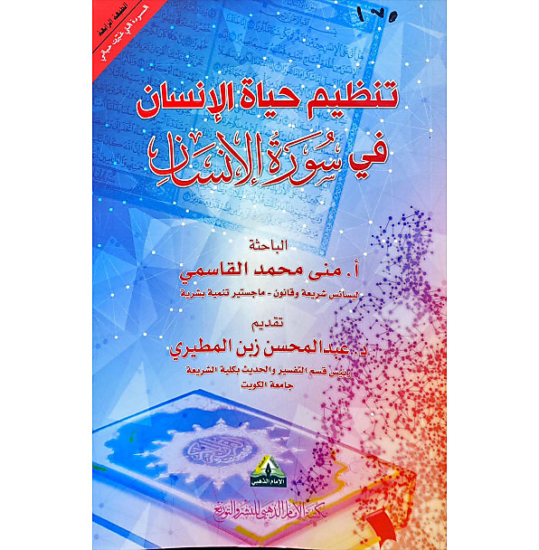 تنظيم حياة الانسان في سورة الانسان