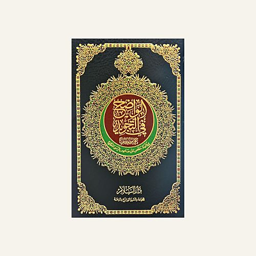 الواضح في التجويد (وسط )