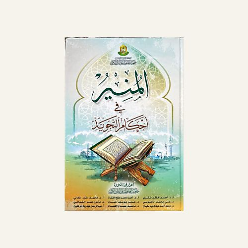 المنير في احكام التجويد