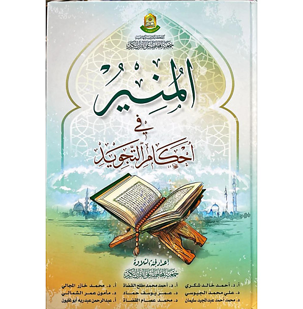 المنير في احكام التجويد