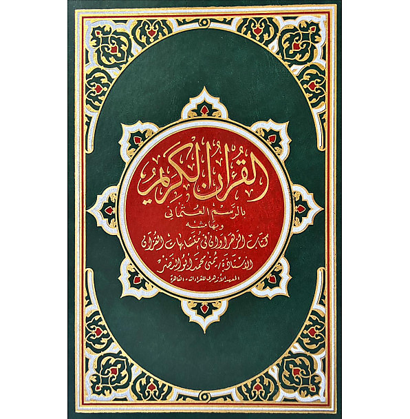 القران الكريم مع متشابه الزهروانين