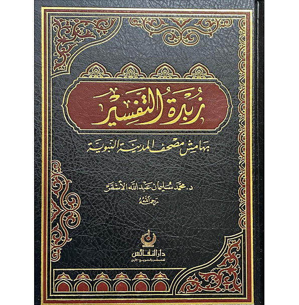 زبدة التفسير