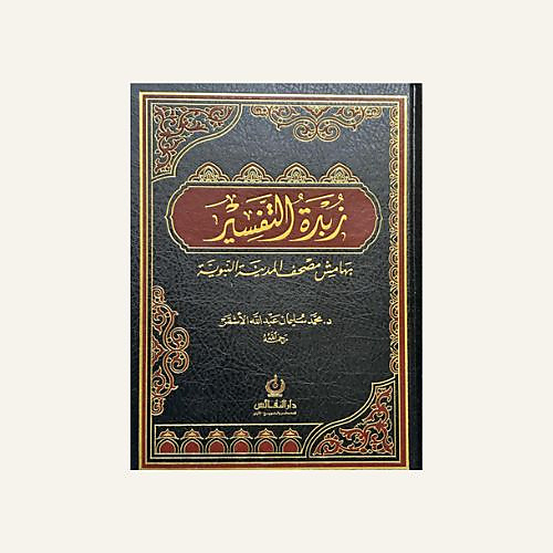 زبدة التفسير
