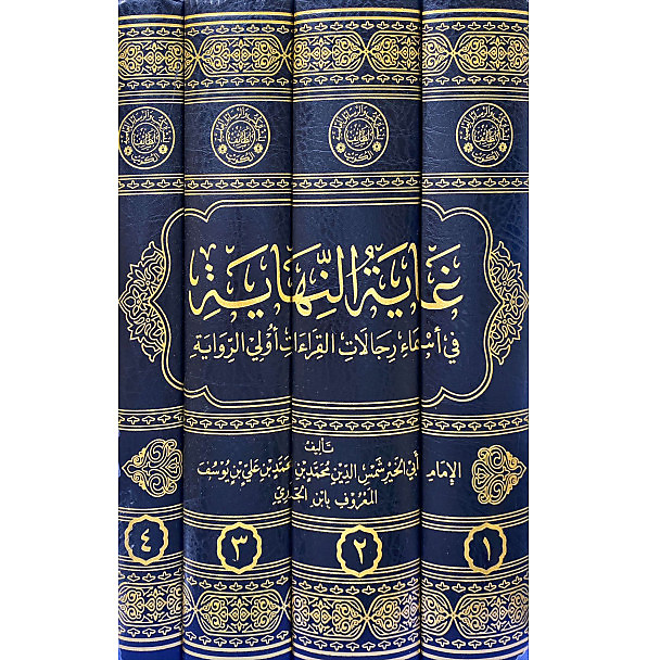 غاية النهاية في اسماء رجالات القراءات اولي الرواية 1-4