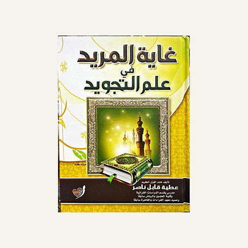 غاية المريد
