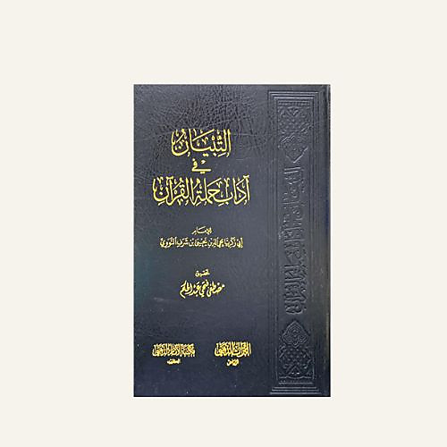 التبيان في اداب حملة القران