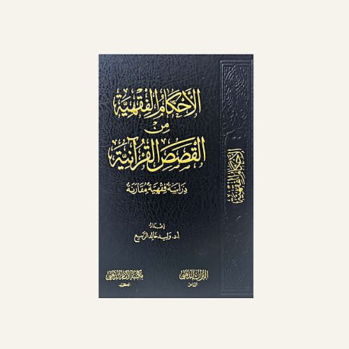 الاحكام الفقهية من القصص القرانية