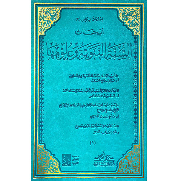أبحاث السنة النبوية وعلومها