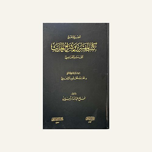 أضواء علي كتب المفسرين وشراح الحديث