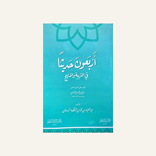 اربعون حديثا في التربية والمنهج