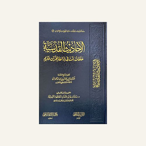 الاحاديث القدسية (حلقات بثت في اذاعة القران الكريم )