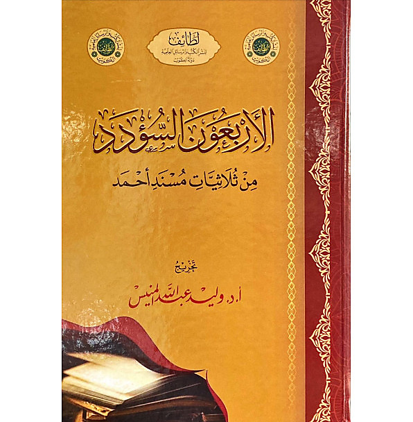 الاربعون السؤود من ثلاثيات الامام أحمد