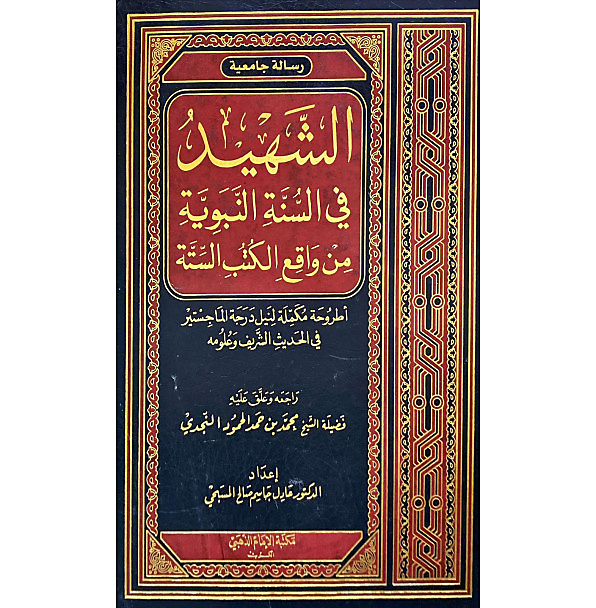 الشهيد في السنة النبوية من واقع الكتب الستة