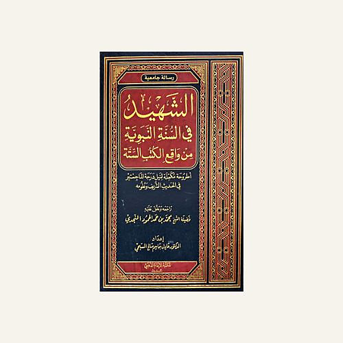 الشهيد في السنة النبوية من واقع الكتب الستة