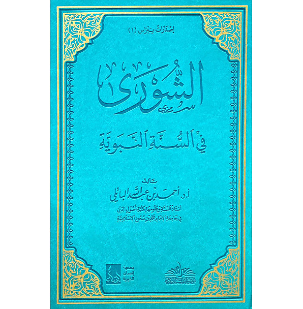 الشوري في السنة النبوية