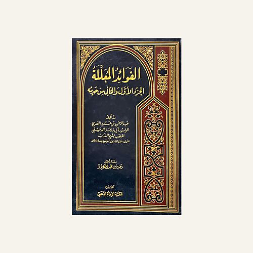 الفوائد المعللة (الجزء الاول والثاني من حديثه)