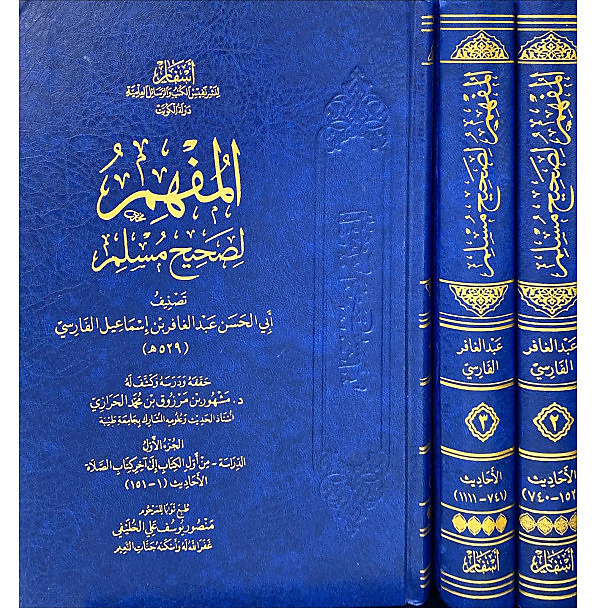 المفهم لصحيح مسلم 1-3 - اسفار
