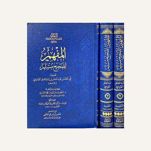 المفهم لصحيح مسلم 1-3 - اسفار