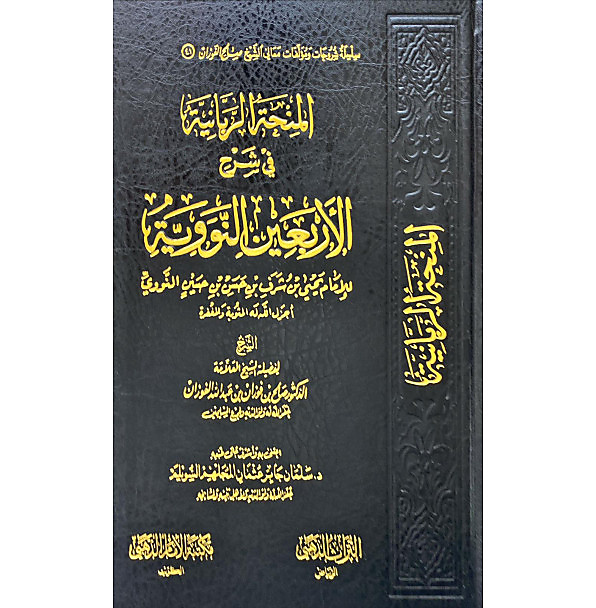 المنحة الربانية في شرح الاربعين النووية