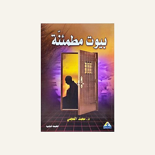 بيوت مطمئنة