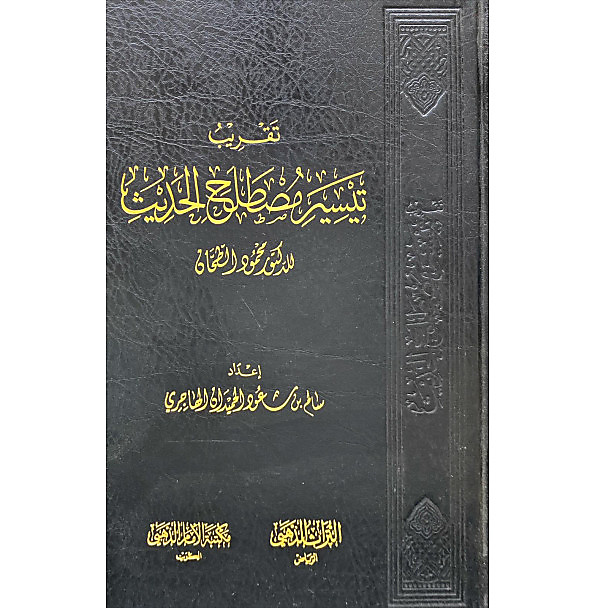 تقريب تيسير مصطلح الحديث
