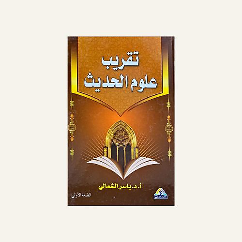 تقريب علوم الحديث