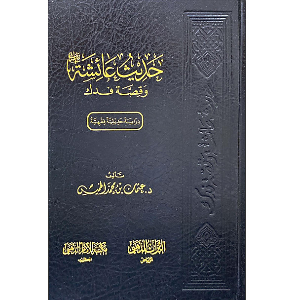 حديث عائشة وقصة فدك