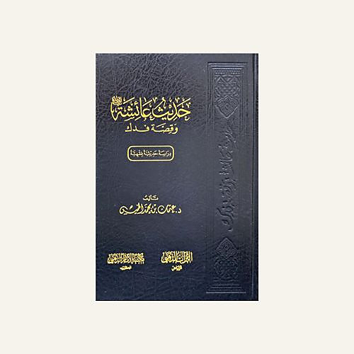حديث عائشة وقصة فدك