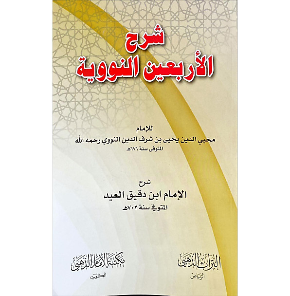 شرح الاربعين النووية