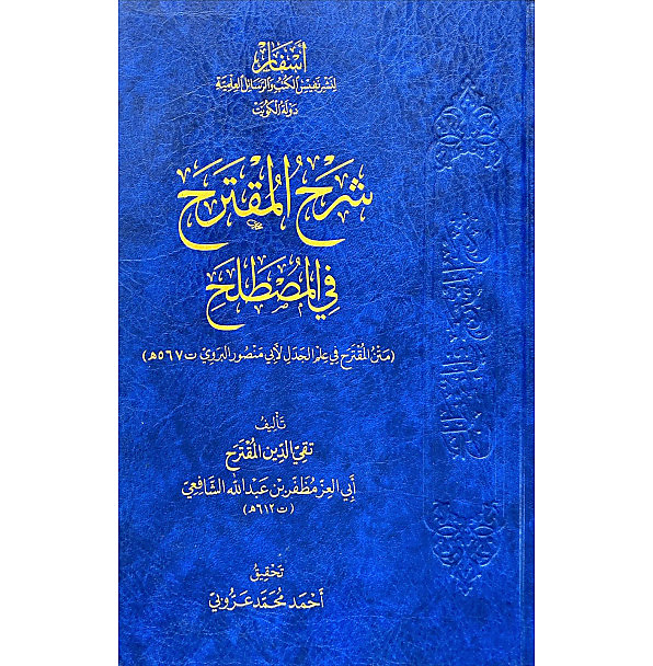 شرح المقترح في المصطلح - اسفار