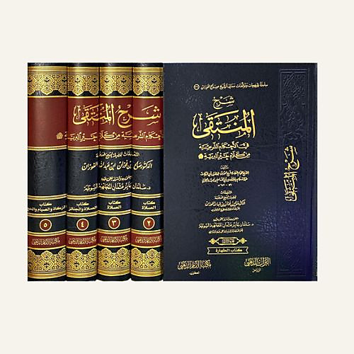 شرح المنتقي في الاحكام الشرعية من كلام خير البرية 1-5