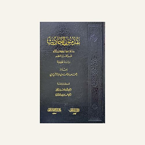 نقد متون الحديث