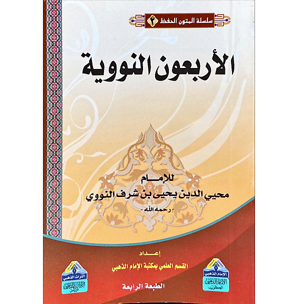 متن الاربعين النووية (صغير )