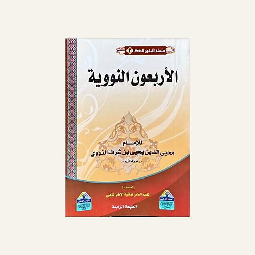متن الاربعين النووية (صغير )