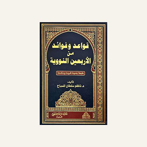 قواعد وفوائد من الاربعين النووية
