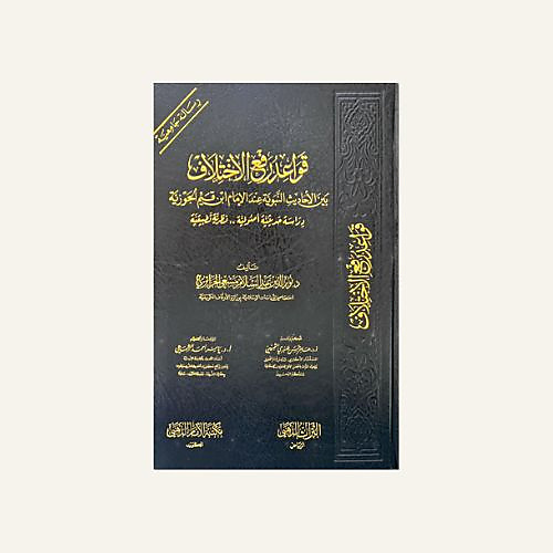 قواعد رفع الاختلاف